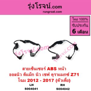 S004041 สายเซ็นเซอร์ ABS หน้า CHEVROLET เชฟโรเลต COLORADO โคโลราโด 2012 - 2020 นิว เชฟ ดูราแมกซ์ Z71 DURAMAX ISUZU อีซูซุ D-MAX ออนิว ออลนิว ดีแม็ก ดีแม็ค DMAX 2012 - 2019 วีครอส V-CROSS บลูเพาเวอร์ 1.9 โฉม 2012 - 2017 ตัวเตี้ย LH