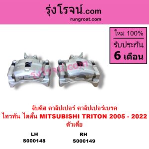 S000149 จับดิส คาลิปเปอร์ คาลิปเปอร์เบรค MITSUBISHI มิตซู TRITON ไทรทัน ไตตั้น 2005 - 2014 PLUS รุ่นแรก TRITON ออลนิว ไทรทัน ไตตั้น 2015 - 2022 รุ่น 2 ตัวเตี้ย RH