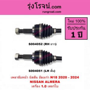 S004051 เพลาขับหน้า NISSAN นิสสัน ALMERA อัลเมร่า N18 2020 - 2024) เครื่อง 1.0 เทอร์โบ เครื่อง 1.0 เทอร์โบ LH สั้น