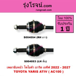 S004054 เพลาขับหน้า TOYOTA โตโยต้า YARIS ATIV ยาริส เอทีฟ 2022 – 2027 AC100 RH ยาว