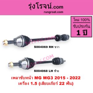 S004068 เพลาขับหน้า MG เอ็มจี MG 3 เอ็มจี 3 2015 - 2022
เครื่อง 1.5 เสียบเกียร์ 22 ฟัน LH