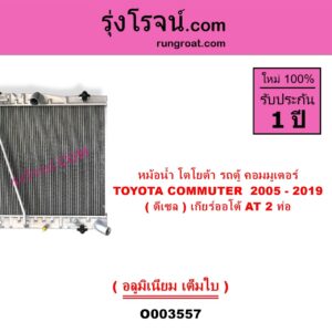 O003557 หม้อน้ำ รังผึ้งหม้อน้ำ แผงหม้อน้ำ TOYOTA โตโยต้า COMMUTER รถตู้ คอมมิวเตอร์ คอมมูเตอร์ 2005 - 2019 ดีเซล เกียร์ออโต้ 2 ท่อ