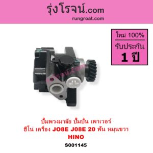 S001145 ปั๊มปั่นเพาเวอร์ ปั๊มพวงมาลัย ตัวปั่น เพาเวอร์ HINO ฮีโน่ HINO รุ่นอื่นๆ เครื่อง JO8E J08E + เฟือง 20 ฟัน หมุนขวา