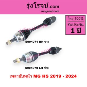 S004071 เพลาขับหน้า MG เอ็มจี HS เอชเอส 2019 - 2024
เครื่อง 1.5 RH