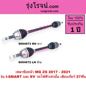 S004073 เพลาขับหน้า MG เอ็มจี ZS ZS EV แซดเอส อีวี 2017 - 2021
RH ได้รุ่น I-SMART และ EV รถไฟฟ้าเท่านั้น เสียบเกียร์ 27ฟัน