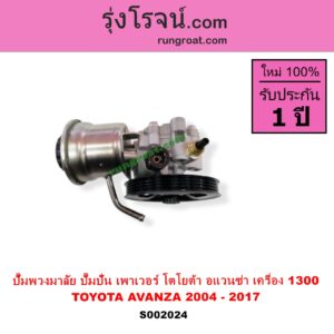S002024 ปั๊มปั่นเพาเวอร์ ปั๊มพวงมาลัย ตัวปั่น เพาเวอร์	TOYOTA โตโยต้า AVANZA อแวนซ่า 2004 - 2011 รุ่นแรก AVANZA อแวนซ่า 2012 - 2017 รุ่น 2 เครื่อง 1300