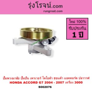 S002076 ปั๊มปั่นเพาเวอร์ ปั๊มพวงมาลัย ตัวปั่น เพาเวอร์ HONDA ฮอนด้า  ACCORD แอคคอร์ด 2004 - 2007 ปลาวาฬ G7 เครื่อง 3000 J30A