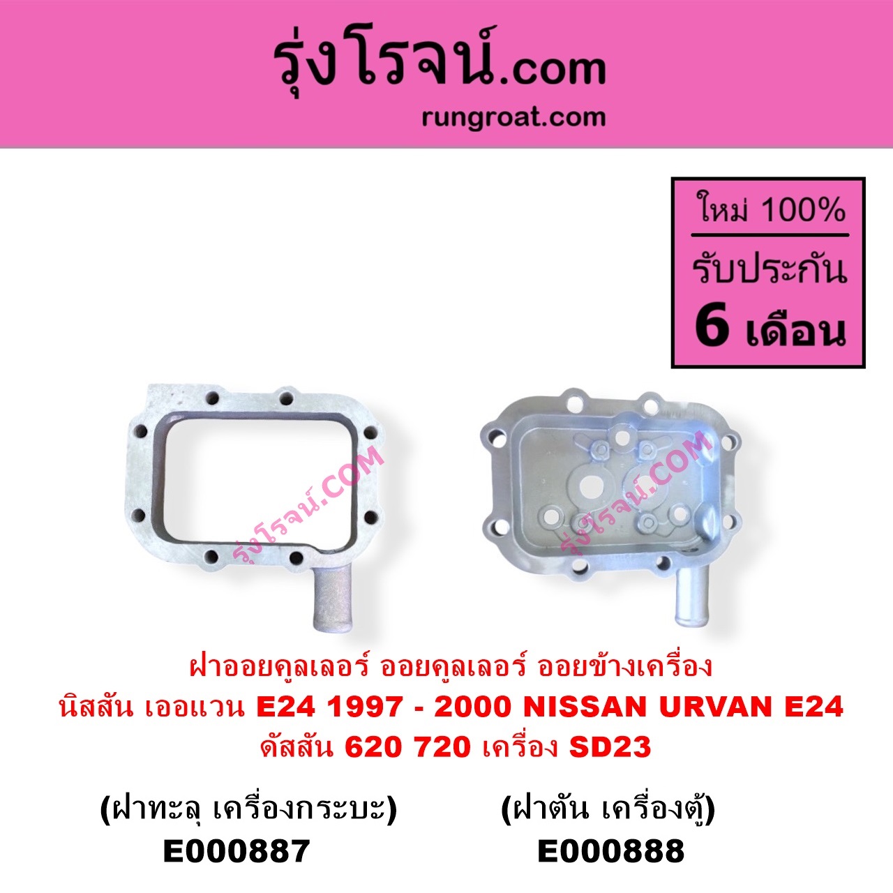 E000887 ออยคูลเลอร์ ออยข้างเครื่อง NISSAN นิสสัน URVAN เออแวน E24 1997 - 2000 ดัสสัน 620 ดัสสัน 720 เครื่อง SD23 ฝาทะลุ เครื่องกระบะ