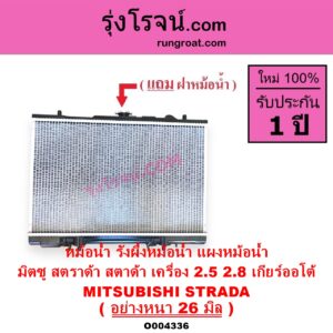 O004336 หม้อน้ำ รังผึ้งหม้อน้ำ แผงหม้อน้ำ MITSUBISHI มิตซู STRADA สตราด้า สตาด้า 1997 - 2005 เกียร์ออโต้ เครื่อง 2800 ใส่ 2500 ได้ หนา26 มิล