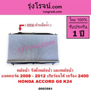 O003561 หม้อน้ำ รังผึ้งหม้อน้ำ แผงหม้อน้ำ HONDA ฮอนด้า ACCORD แอคคอร์ด 2008 - 2012 G8 เกียร์ออโต้ เครื่อง 2400 K24