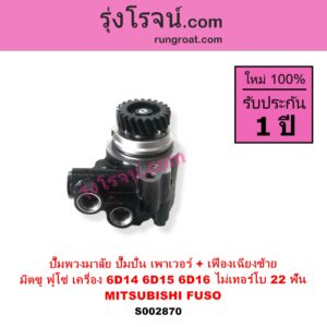 S002870 ปั๊มปั่นเพาเวอร์ ปั๊มพวงมาลัย ตัวปั่น เพาเวอร์ MITSUBISHI มิตซู FUSO ฟูโซ่ เครื่อง 6D14 6D15 6D16 ไม่เทอร์โบ + เฟือง 22 ฟัน เฟืองเฉียงซ้าย