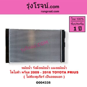 O004335 หม้อน้ำ รังผึ้งหม้อน้ำ แผงหม้อน้ำ TOYOTA โตโยต้า PRIUS พรีอุส 2009 - 2016 ไม่ต้องดูเกียร์ เป็นออยแยก