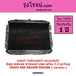 O000082 หม้อน้ำ รังผึ้งหม้อน้ำ แผงหม้อน้ำ ISUZU อีซูซุ KBZ FASTER Z เคบีแซด ฟาสเตอร์ แซด KB2500 KB2200 เครื่อง 2200 ลูกใหญ่ ทองแดง