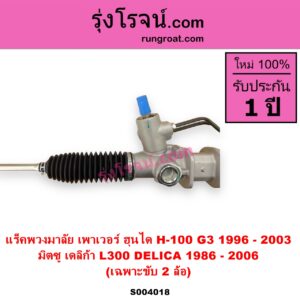 S004018 แร็คพวงมาลัย แร็คเพาเวอร์ HYUNDAI ฮุนได PORTER H 100 พอร์เตอร์ เอช 100 G3 1996 - 2003 MITSUBISHI มิตซู L300 DELICA เดลิก้า 1986 - 1993 L300 DELICA เดลิก้า 1994 - 2006 เพาเวอร์ 2WD ไม่มีลูกหมากปลาย