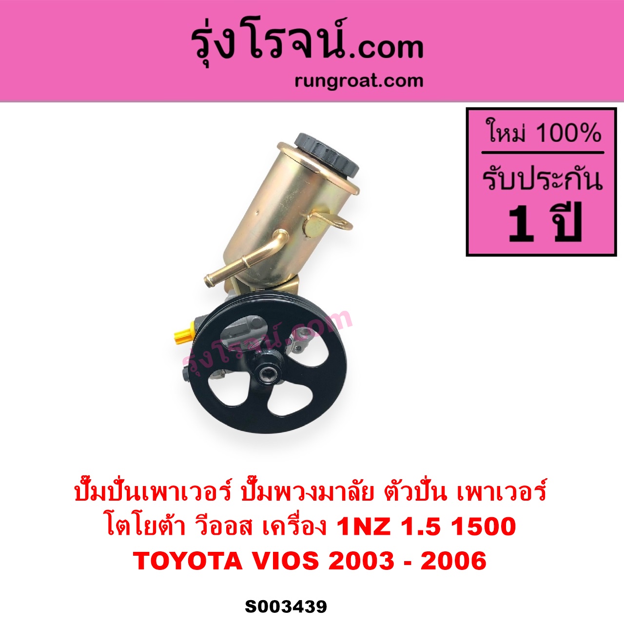 S003439 ปั๊มปั่นเพาเวอร์ ปั๊มพวงมาลัย ตัวปั่น เพาเวอร์ TOYOTA โตโยต้า VIOS วีออส 2003 - 2006 รุ่นแรก เครื่อง 1NZ 1.5 1500