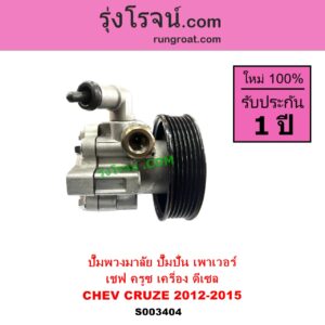 S003404 ปั๊มปั่นเพาเวอร์ ปั๊มพวงมาลัย ตัวปั่น เพาเวอร์ CHEVROLET เชฟโรเลต  CRUZE ครูซ 2009 - 2015 เครื่อง ดีเซล ปี 2012-2015