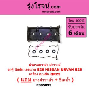 E005095 ฝาครอบวาล์ว ฝาวาวล์ NISSAN นิสสัน URVAN เออแวน E26 2012 - 2022 NV350 เครื่อง เบนซิน QR25