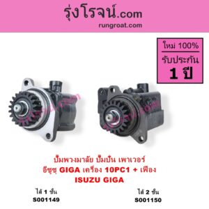 S001150 ปั๊มปั่นเพาเวอร์ ปั๊มพวงมาลัย ตัวปั่น เพาเวอร์ ISUZU อีซูซุ ISUZU รุ่นอื่นๆ เครื่อง 10PC1 รุ่นไส้ 2 ชั้น + เฟือง