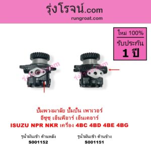S001152 ปั๊มปั่นเพาเวอร์ ปั๊มพวงมาลัย ตัวปั่น เพาเวอร์ ISUZU อีซูซุ NKR เอ็นเคอาร์ NPR NQR เอ็นพีอาร์ เอ็นคิวอาร์ เครื่อง 4BC 4BD 4B 4BG รูน้ำมันเข้า ด้านหลัง