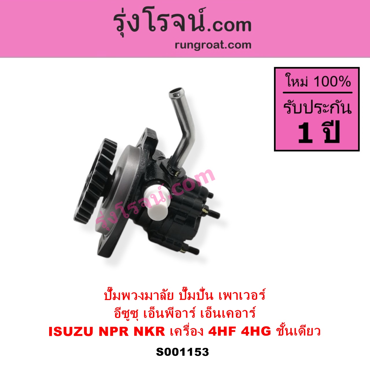 S001153 ปั๊มปั่นเพาเวอร์ ปั๊มพวงมาลัย ตัวปั่น เพาเวอร์ ISUZU อีซูซุ NKR เอ็นเคอาร์ NPR NQR เอ็นพีอาร์ เอ็นคิวอาร์ เครื่อง 4HF 4HG ชั้นเดียว