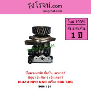 S001154 ปั๊มปั่นเพาเวอร์ ปั๊มพวงมาลัย ตัวปั่น เพาเวอร์ ISUZU อีซูซุ NKR เอ็นเคอาร์ NPR NQR เอ็นพีอาร์ เอ็นคิวอาร์ เครื่อง 6BD 6BG