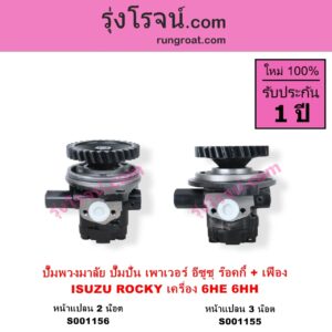 S001155 ปั๊มปั่นเพาเวอร์ ปั๊มพวงมาลัย ตัวปั่น เพาเวอร์ ISUZU อีซูซุ ISUZU รุ่นอื่นๆ เครื่อง 6HE หน้าแปลน 3 น๊อต + เฟือง