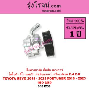 S001230 ปั๊มปั่นเพาเวอร์ ปั๊มพวงมาลัย ตัวปั่น เพาเวอร์ TOYOTA โตโยต้า FORTUNER ออลนิว ฟอร์จูนเนอร์ 2015 - 2023 AN150 AN160 รุ่น 2
 REVO รีโว รีโว่ 2015 - 2023 ฉมแรก ROCCO เครื่อง ดีเซล 1GD 2GD 2400 2800