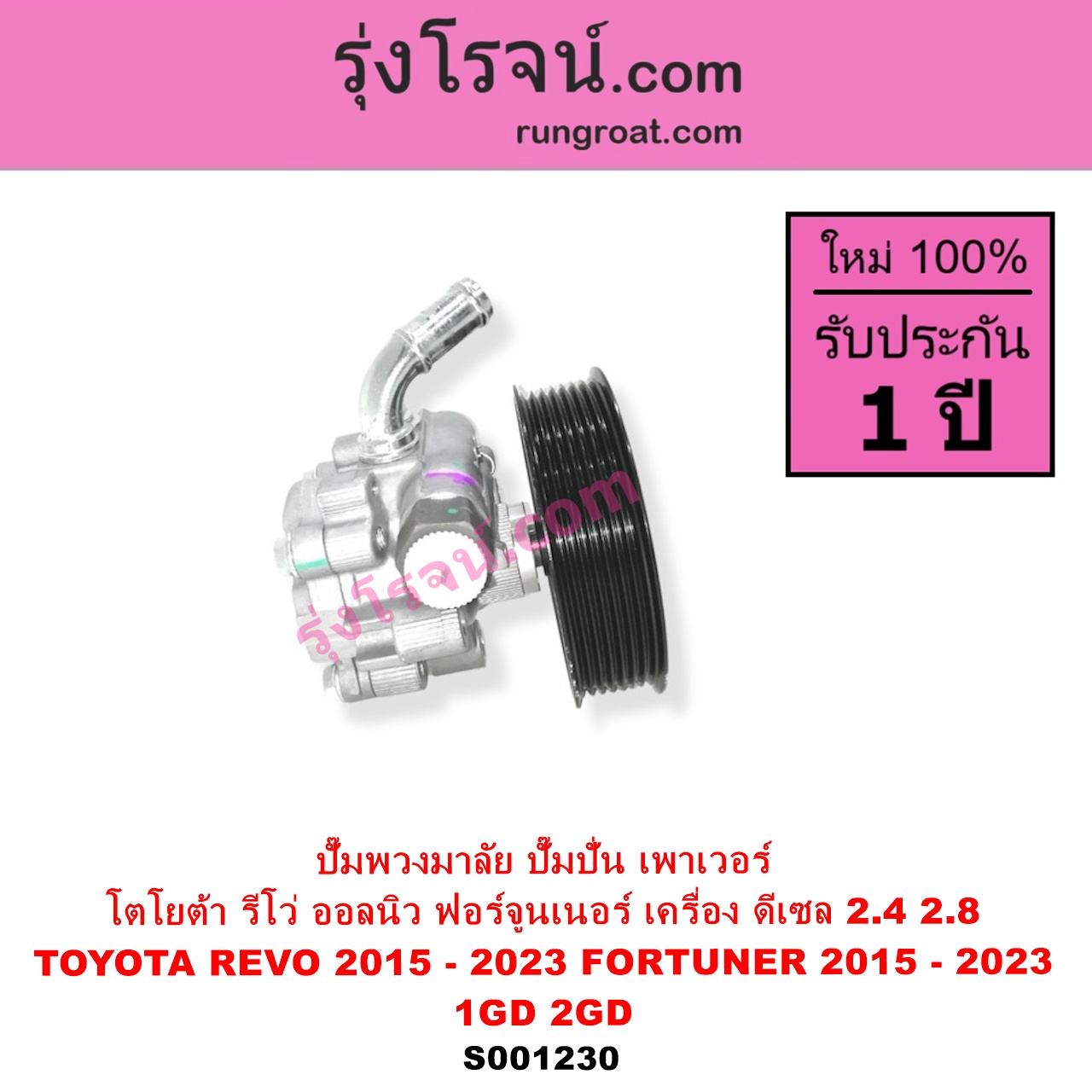 S001230 ปั๊มปั่นเพาเวอร์ ปั๊มพวงมาลัย ตัวปั่น เพาเวอร์ TOYOTA โตโยต้า FORTUNER ออลนิว ฟอร์จูนเนอร์ 2015 - 2023 AN150 AN160 รุ่น 2 REVO รีโว รีโว่ 2015 - 2023 ฉมแรก ROCCO เครื่อง ดีเซล 1GD 2GD 2400 2800