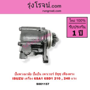 S001157 ปั๊มปั่นเพาเวอร์ ปั๊มพวงมาลัย ตัวปั่น เพาเวอร์ ISUZU อีซูซุ ISUZU รุ่นอื่นๆ เครื่อง 6SA1 6SD1 ตัว 210 240 แรง รุ่นเฟืองตรง + เฟือง