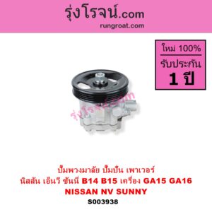 S003938 ปั๊มปั่นเพาเวอร์ ปั๊มพวงมาลัย ตัวปั่น เพาเวอร์	NISSAN นิสสัน NV เอ็นวี กะบะ แวน SUNNY ซันนี่ B14 B15 เครื่อง GA15 GA16 คาบูหัวฉีดเหมือนกัน