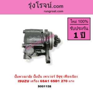 S001158 ปั๊มปั่นเพาเวอร์ ปั๊มพวงมาลัย ตัวปั่น เพาเวอร์ ISUZU อีซูซุ ISUZU รุ่นอื่นๆ เครื่อง 6SA1 6SD1 ตัว 270 แรง รุ่นเฟืองเฉียง + เฟือง
