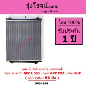 O004284 หม้อน้ำ รังผึ้งหม้อน้ำ แผงหม้อน้ำ ISUZU อีซูซุ ISUZU รุ่นอื่นๆ รถ DECA 360 แรงม้า GXZ FXZ เครื่อง 6UZ อย่างหนา 56 มิล