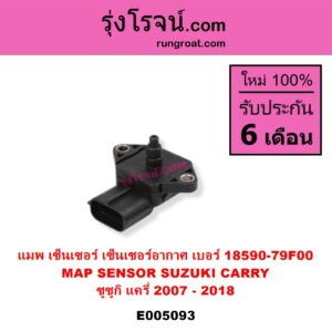 E005093 แมพ เซ็นเซอร์ MAP SENSOR เซ็นเซอร์อากาศ SUZUKI ซูซูกิ APV เอพีวี 05 CARRY แครี่ 2007 - 2018 เบอร์ 18590 79F00
