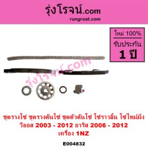 E004832 ชุดรางโซ่ ชุดรางดันโซ่ ชุดตัวดันโซ่ โซ่ราวลิ้น โซ่ไทม์มิ่ง TOYOTA โตโยต้า VIOS วีออส 2003 - 2006 รุ่นแรก VIOS วีออส 2008 - 2012 รุ่น 2  YARIS ยาริส 2006 - 2012 รุ่นแรก เครื่อง 1NZ