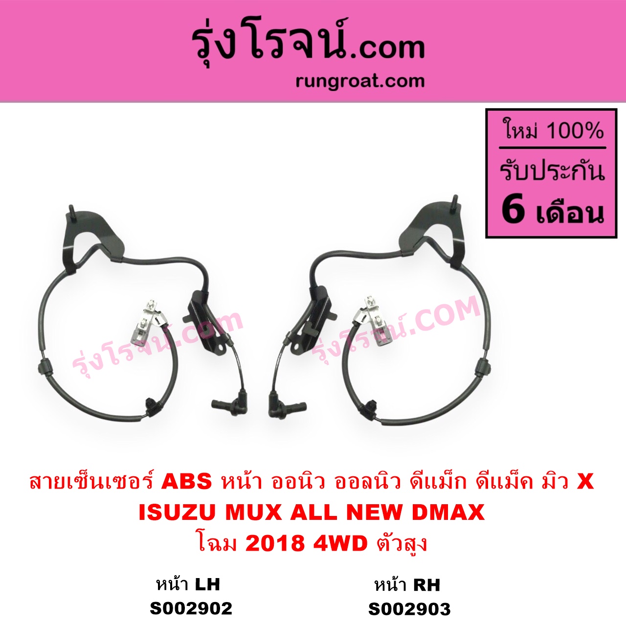 S002903 สายเซ็นเซอร์ ABS หน้า ISUZU อีซูซุ DMAX ออนิว ออลนิว ดีแม็ก ดีแม็ค DMAX 2012 - 2019 วีครอส VCROSS บลูเพาเวอร์ 1.9 MU X มิว X 2014 - 2019 โฉม 2018 4WD ตัวสูง RH