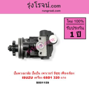 S001159 ปั๊มปั่นเพาเวอร์ ปั๊มพวงมาลัย ตัวปั่น เพาเวอร์ ISUZU อีซูซุ ISUZU รุ่นอื่นๆ เครื่อง 6SD1 ตัว 320 แรง รุ่นเฟืองเฉียง + เฟียง
