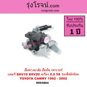 S003864 ปั๊มปั่นเพาเวอร์ ปั๊มพวงมาลัย ตัวปั่น เพาเวอร์ TOYOTA โตโยต้า CAMRY คัมรี่ แคมรี่ 1992 - 1996 ออสเตรเลีย SXV10 ACV10 CAMRY คัมรี่ แคมรี่ 1997 - 2002 ไม้บรรทัด ไฟท้ายย้อย SXV20 ACV20 เครื่อง 5S รุ่นตูด อลูมิเนียม ไม่มีมูเล่