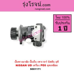 S001171 ปั๊มปั่นเพาเวอร์ ปั๊มพวงมาลัย ตัวปั่น เพาเวอร์	NISSAN นิสสัน UD ยูดี เครื่อง PE6 ตูดเหลี่ยม