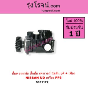 S001172 ปั๊มปั่นเพาเวอร์ ปั๊มพวงมาลัย ตัวปั่น เพาเวอร์	NISSAN นิสสัน UD ยูดี เครื่อง PF6 + เฟือง