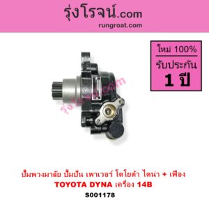 S001178 ปั๊มปั่นเพาเวอร์ ปั๊มพวงมาลัย ตัวปั่น เพาเวอร์ TOYOTA โตโยต้า DYNA ไดน่า เครื่อง 14B + เฟือง