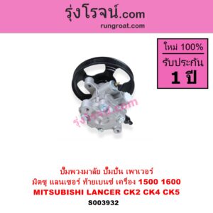 S003932 ปั๊มปั่นเพาเวอร์ ปั๊มพวงมาลัย ตัวปั่น เพาเวอร์	MITSUBISHI มิตซู LANCER CK2 CK4 CK5 แลนเซอร์ ท้ายเบนซ์ เครื่อง 1500 1600