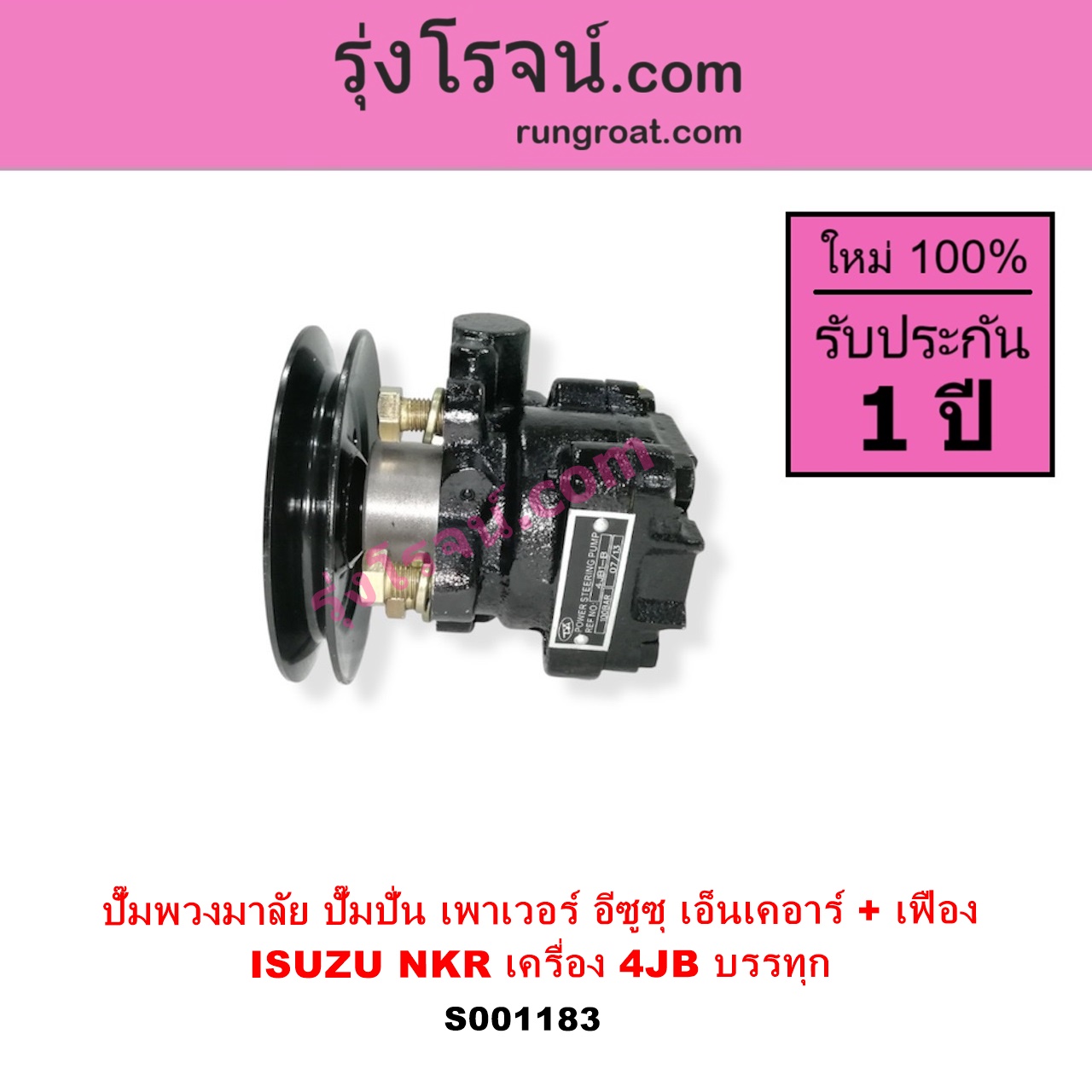 S001183 ปั๊มปั่นเพาเวอร์ ปั๊มพวงมาลัย ตัวปั่น เพาเวอร์ ISUZU อีซูซุ NKR เอ็นเคอาร์ เครื่อง 4JB บรรทุก + เฟือง