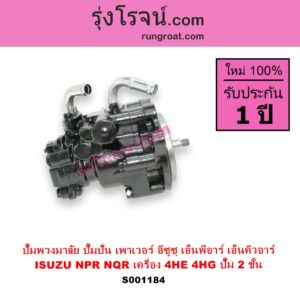 S001184 ปั๊มปั่นเพาเวอร์ ปั๊มพวงมาลัย ตัวปั่น เพาเวอร์ ISUZU อีซูซุ NPR NQR เอ็นพีอาร์ เอ็นคิวอาร์ เครื่อง 4HE 4HG ปั๊ม 2 ชั้น
