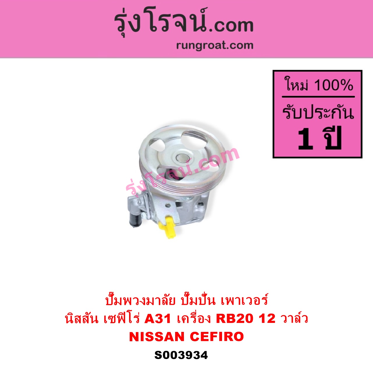 S003934 ปั๊มปั่นเพาเวอร์ ปั๊มพวงมาลัย ตัวปั่น เพาเวอร์ NISSAN นิสสัน CEFIRO เซฟิโร่ A31 เครื่อง RB20 12 วาล์ว