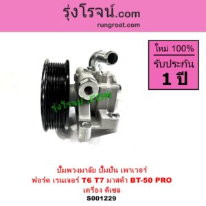 S001229 ปั๊มปั่นเพาเวอร์ ปั๊มพวงมาลัย ตัวปั่น เพาเวอร์ FORD ฟอร์ด RANGER เรนเจอร์ T6 T7 2012 - 2021 ไวล์ดแทรค แร็ปเตอร์ WILD TRAK RAPTOR MAZDA มาสด้า BT 50 PRO บีที 50 โปร 2012 - 2020 เครื่อง ดีเซล 2200 3200 เหมือนกัน