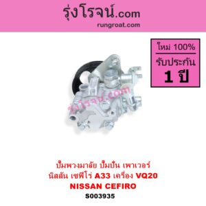 S003935 ปั๊มปั่นเพาเวอร์ ปั๊มพวงมาลัย ตัวปั่น เพาเวอร์ NISSAN นิสสัน CEFIRO เซฟิโร่ A33 เครื่อง VQ20