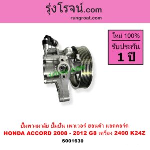 S001630 ปั๊มปั่นเพาเวอร์ ปั๊มพวงมาลัย ตัวปั่น เพาเวอร์ HONDA ฮอนด้า ACCORD แอคคอร์ด 2008 - 2012 G8 เครื่อง 2400 K24Z