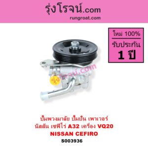 S003936 ปั๊มปั่นเพาเวอร์ ปั๊มพวงมาลัย ตัวปั่น เพาเวอร์	NISSAN นิสสัน CEFIRO เซฟิโร่ A32 เครื่อง VQ20