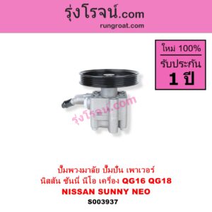 S003937 ปั๊มปั่นเพาเวอร์ ปั๊มพวงมาลัย ตัวปั่น เพาเวอร์ NISSAN นิสสัน SUNNY NEO ซันนี่ นีโอ 01 04 07 เครื่อง QG16 QG18