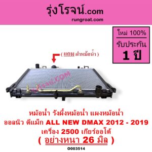 O003514 หม้อน้ำ รังผึ้งหม้อน้ำ แผงหม้อน้ำ ISUZU อีซูซุ D MAX ออนิว ออลนิว ดีแม็ก ดีแม็ค DMAX 2012 - 2019 วีครอส V CROSS บลูเพาเวอร์ 1.9
 MU X มิว X 2014 - 2019 เครื่อง 2500 เกียร์ออโต้ อย่างหนา 26 มิล